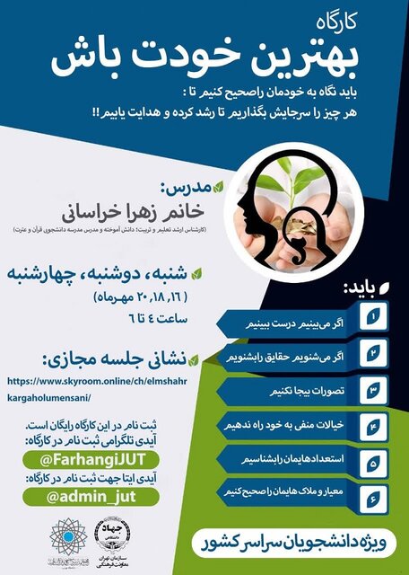 کارگاه «بهترین خودت باش» برگزار میشود