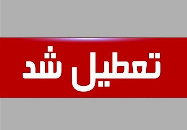 تعطیلی پیش دبستانیها ومهدهای کودک ۵ شهرستان یزد تعطیلی پیش دبستانیها ومهدهای کودک ۵ شهرستان یزد