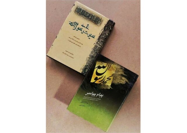 بررسی کتابهای «خلاصه سیرت رسول الله» و «پیام پیامبر» بررسی کتابهای «خلاصه سیرت رسول الله» و «پیام پیامبر»