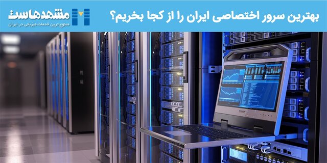 بهترین سرورهای اختصاصی ایران را از کجا بخریم؟ بهترین سرورهای اختصاصی ایران را از کجا بخریم؟