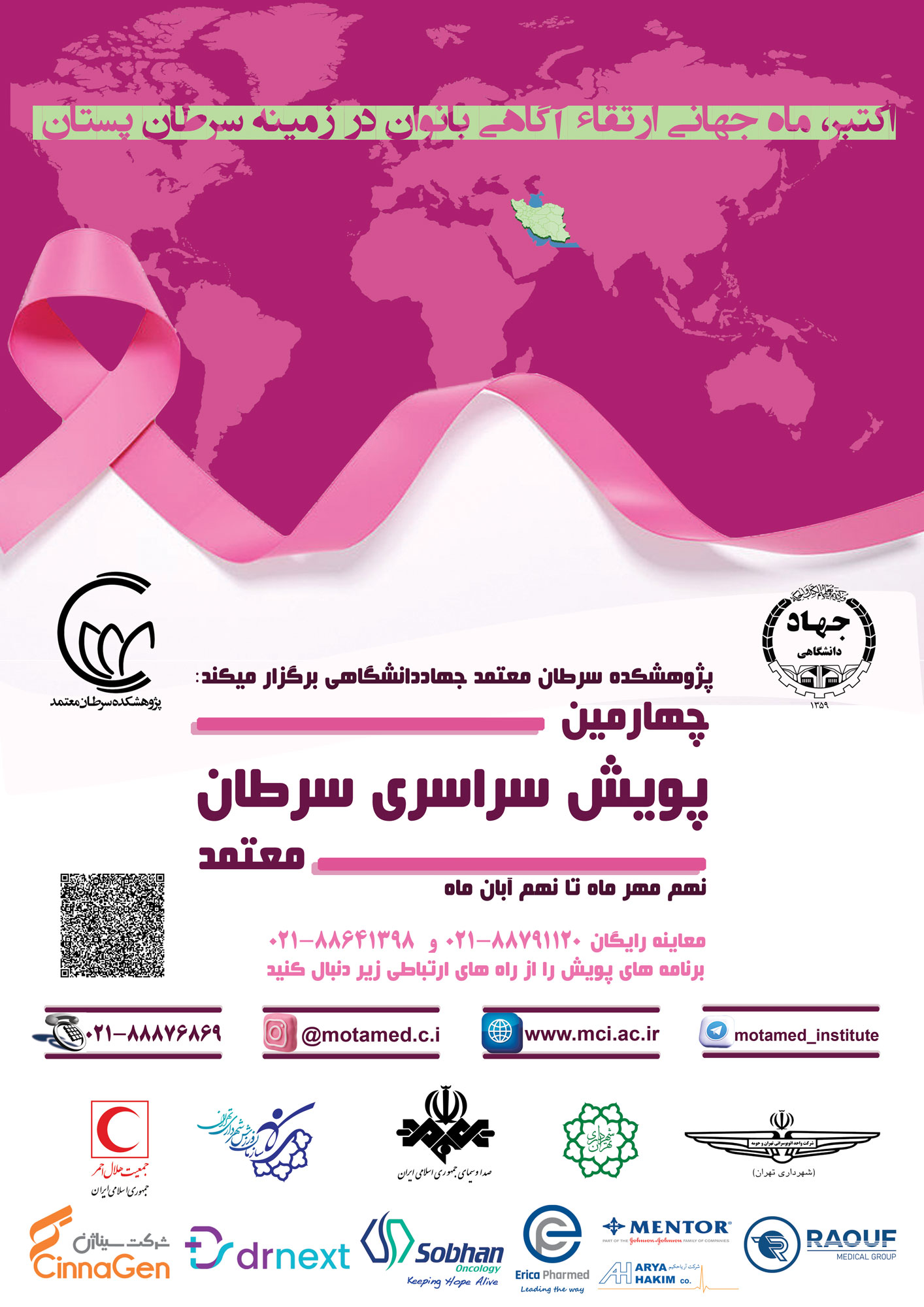 غربالگری و معاینه رایگان بانوان تهرانی؛همزمان با چهارمین پویش سراسری سرطان معتمد