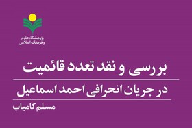 کتاب «بررسی و نقد تعدد قائمیت در جریان انحرافی احمد اسماعیل» منتشر شد