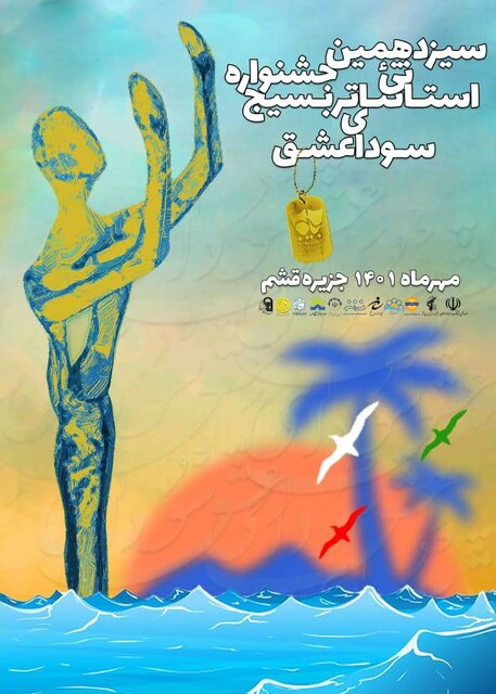 قشم، میزبان جشنواره «سودای عشق» شد