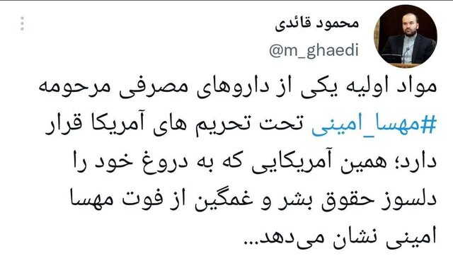 روایت مشاور سخنگوی دولت از تحریم یکی از داروهای "مهسا امینی " توسط آمریکا