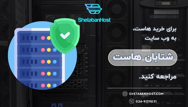 خرید هاست از شتابان هاست