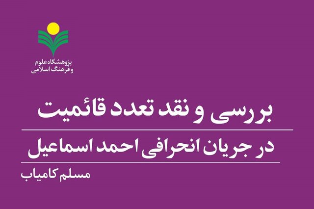 کتاب «بررسی و نقد تعدد قائمیت در جریان انحرافی احمد اسماعیل» منتشر شد