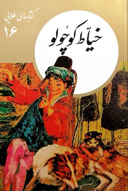 «کتابهای طلایی» برای بچهها