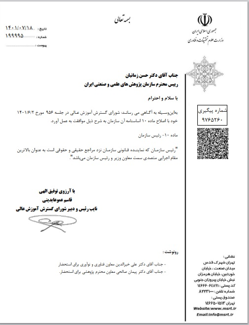 ارتقاء سازمان پژوهشهای علمی و صنعتی ایران به سطح معاونت وزارت علوم