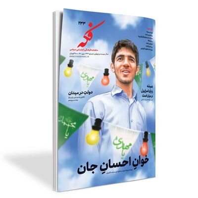 تشنگان خدمت یا شیفتگان قدرت؟، این پایان جهان‌آرا نبود، دولتِ در میدان و... در ماهنامه «فکه»