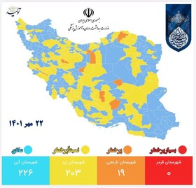 تازه‌ترین رنگ‌بندی کرونایی؛ افزایش اندک تعداد شهرهای زرد و نارنجی