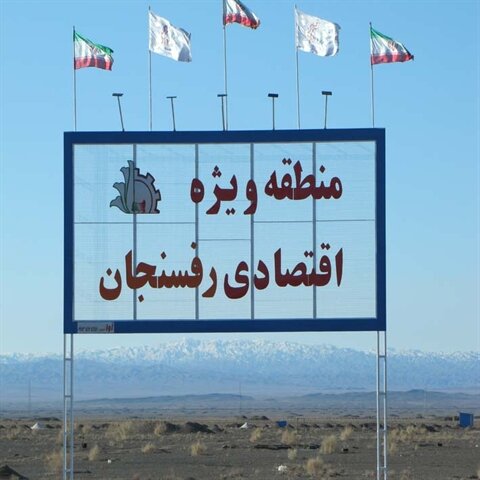 اجرای ۲ طرح بزرگ در منطقه ویژه اقتصادی رفسنجان/ جلوگیری از خروج ۲۰ میلیون دلار اجرای ۲ طرح بزرگ در منطقه ویژه اقتصادی رفسنجان/ جلوگیری از خروج ۲۰ میلیون دلار