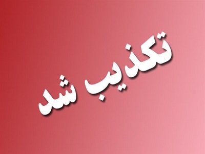 تکذیب فروش اسناد حاوی اطلاعات بیماران به عنوان کاغذ باطله