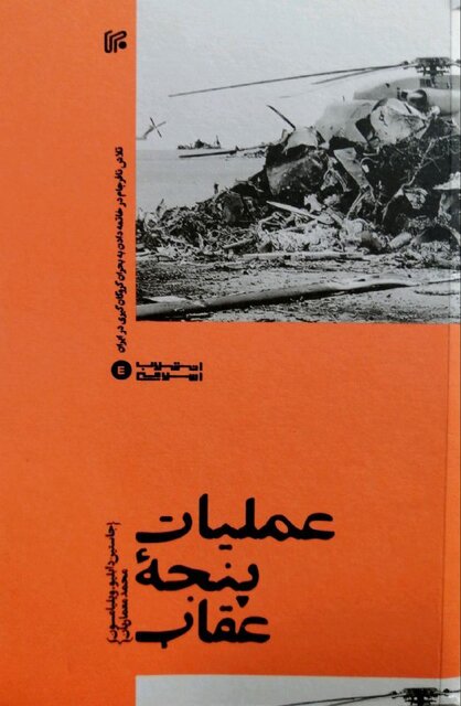 «عملیات پنجه عقاب» و «نقش‌آفرینان عصر تاریکی»