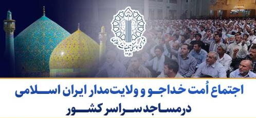اجتماع امت خدا جو و ولایتمدار ایران اسلامی در مساجد سراسر کشور اجتماع امت خدا جو و ولایتمدار ایران اسلامی در مساجد سراسر کشور