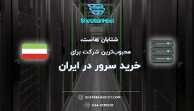 خرید سرور در ایران