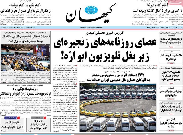 صفحه نخست روزنامه‌های یکشنبه