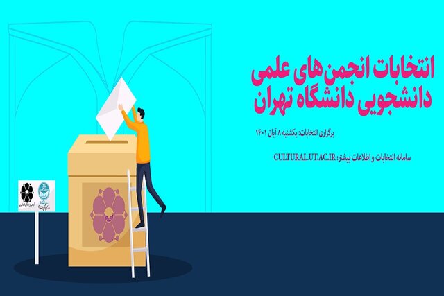 تمدید مهلت ثبت‌نام نامزدهای انتخابات میان‌دوره‌ای انجمن‌های علمی دانشجویی دانشگاه تهران
