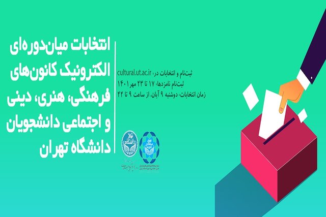 انتخابات میان‌دوره‌ای کانون‌های فرهنگی، هنری، دینی و اجتماعی دانشجویان دانشگاه تهران 