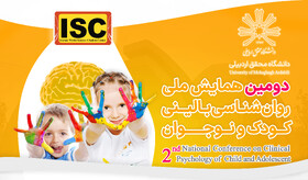 دومین همایش ملی روانشناسی بالینی کودک و نوجوان در اردبیل برگزار می‌شود