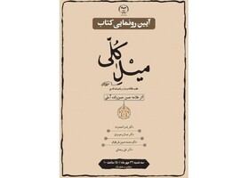 برگزاری مراسم رونمایی از کتاب علامه‌ حسن‌زاده آملی