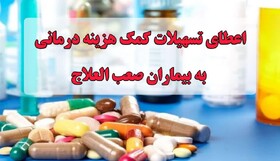 پرداخت تسهیلات ۵۰ میلیونی درمانی به بیماران صعب العلاج در خراسان شمالی