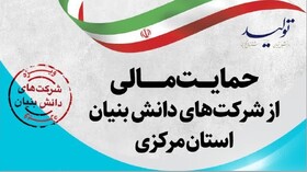 حمایت مالی از شرکت های دانش بنیان استان مرکزی