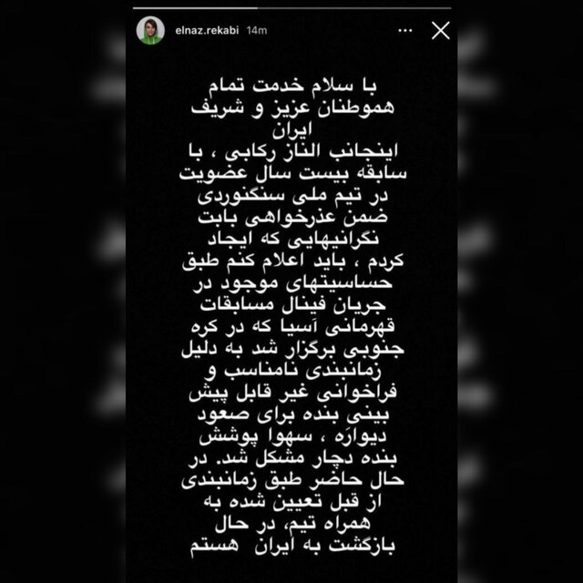 الناز رکابی عذرخواهی کرد