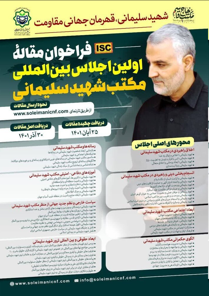 فراخوان مقاله اجلاس بینالمللی مکتب شهید سلیمانی فراخوان مقاله اجلاس بینالمللی مکتب شهید سلیمانی
