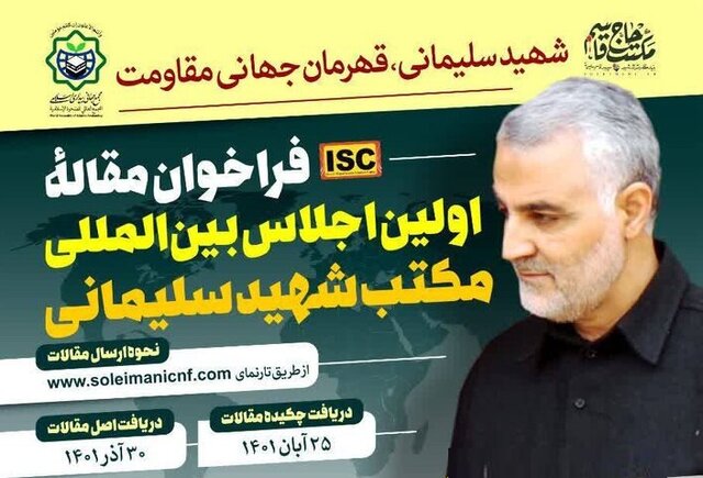 فراخوان مقاله اجلاس بینالمللی مکتب شهید سلیمانی فراخوان مقاله اجلاس بینالمللی مکتب شهید سلیمانی