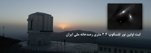 رصدخانه ملی ایران در زنجیره جهانی رصد آسمان قرار میگیرد؟