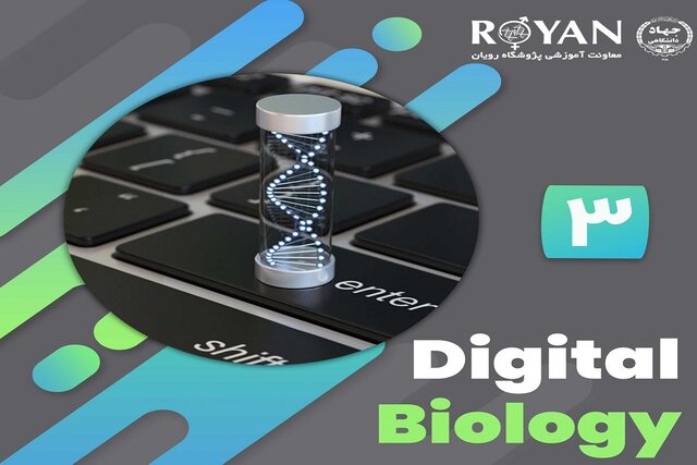 سومین دوره آموزشی زیست شناسی دیجیتال  سومین دوره آموزشی زیست شناسی دیجیتال