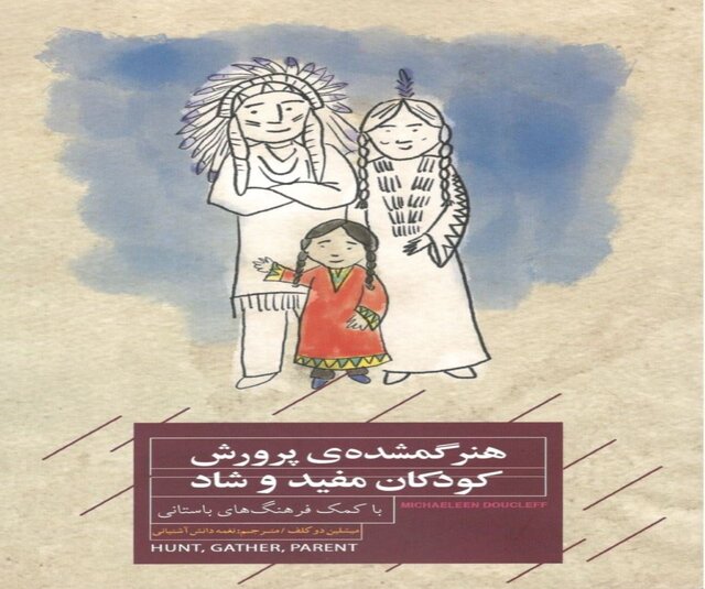 انتشار هنر گمشده پرورش کودکان مفید و شاد انتشار هنر گمشده پرورش کودکان مفید و شاد