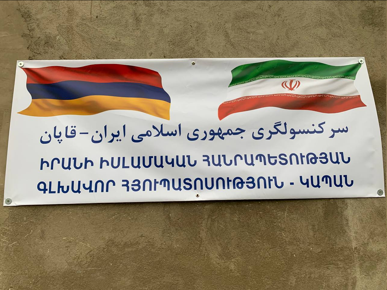ایران، امنیت ارمنستان را امنیت منطقه میداند/آماده گشایش سرکنسولگری ارمنستان در تبریز هستیم