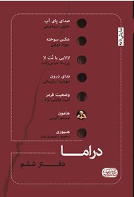 انتشار دفترهای جدید دفتر «دراما» و «مینیداستانیسم»