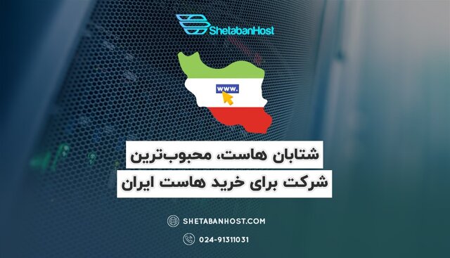 خرید هاست ایران