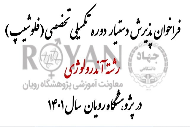 فراخوان پذیرش دستیار فلوشیپ رشته آندرولوژی در پژوهشگاه رویان