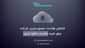 خرید هاست دانلود ایران