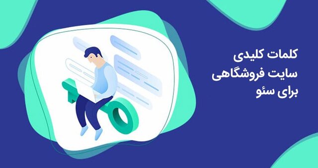 نقش کلمات کلیدی در سئو سایت فروشگاهی نقش کلمات کلیدی در سئو سایت فروشگاهی