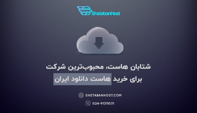 خرید هاست دانلود ایران خرید هاست دانلود ایران
