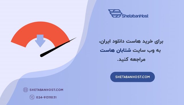خرید هاست دانلود ایران خرید هاست دانلود ایران