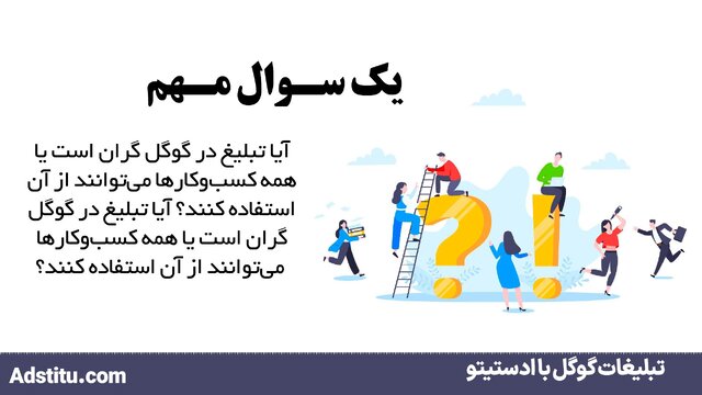 چرا نمیتوان از تبلیغات گوگل چشمپوشی کرد؟