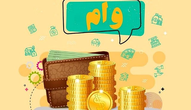 آخرین وضعیت پرداخت وام ازدواج، فرزند و ودیعه مسکن