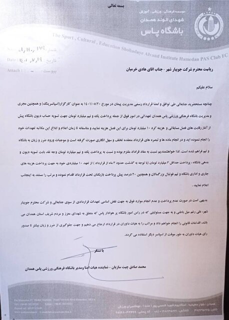 از بیتوجهی استانداری و دستگاه ورزش به پاس همدان تا استعفای «چیتسازیان»