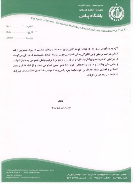 از بیتوجهی استانداری و دستگاه ورزش به پاس همدان تا استعفای «چیتسازیان»