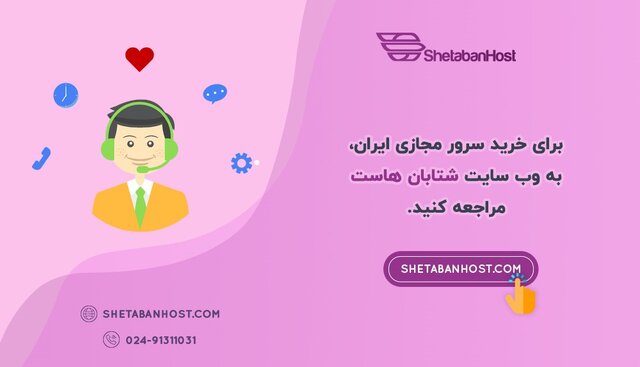 سرور مجازی شتابان هاست