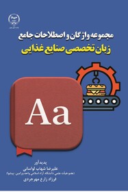 کتاب « مجموعه واژگان و اصطلاحات جامع زبان تخصصی صنایع غذایی » منتشر شد