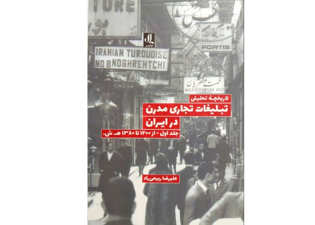 تاریخچه تحلیلی تبلیغات تجاری مدرن در ایران