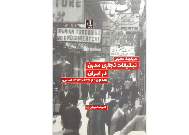 تاریخچه تحلیلی تبلیغات تجاری مدرن در ایران تاریخچه تحلیلی تبلیغات تجاری مدرن در ایران