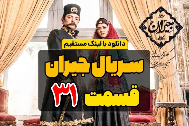 دانلود قسمت 31 سریال جیران کامل با لینک مستقیم و حجم رایگان دانلود قسمت 31 سریال جیران کامل با لینک مستقیم و حجم رایگان