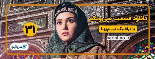 دانلود قسمت ۳۱ سریال جیران کامل با لینک مستقیم و حجم رایگان دانلود قسمت ۳۱ سریال جیران کامل با لینک مستقیم و حجم رایگان